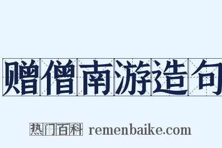 赠僧南游造句是什么意思的图片